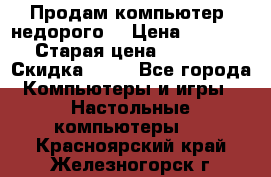 Продам компьютер, недорого! › Цена ­ 12 000 › Старая цена ­ 13 999 › Скидка ­ 10 - Все города Компьютеры и игры » Настольные компьютеры   . Красноярский край,Железногорск г.